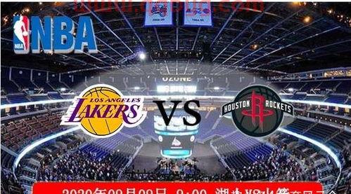 9月9日湖人vs火箭录像（9月9日湖人vs火箭录像直播）