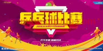 乒乓球赛程海报图片(乒乓球赛的海报图片)