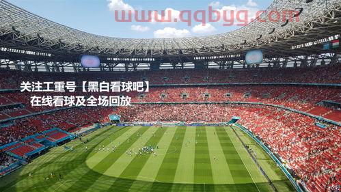 2021欧洲杯法国对匈牙利直播