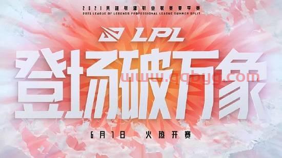lpl夏季赛2021赛程表门票