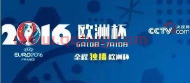 中央电视台2021欧洲杯直播表