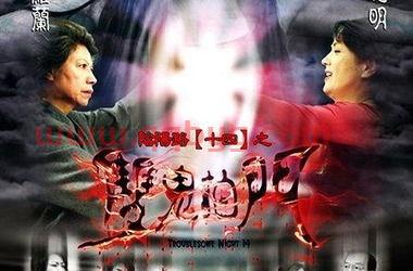 双鬼拍门