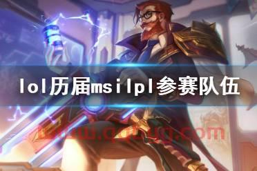 2019msilpl参赛队伍