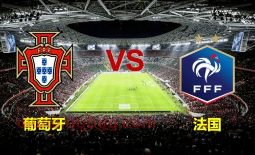 2021葡萄牙vs法国几点