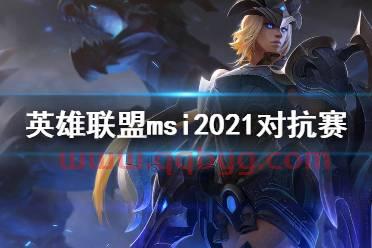 英雄联盟msi2021赛程视频