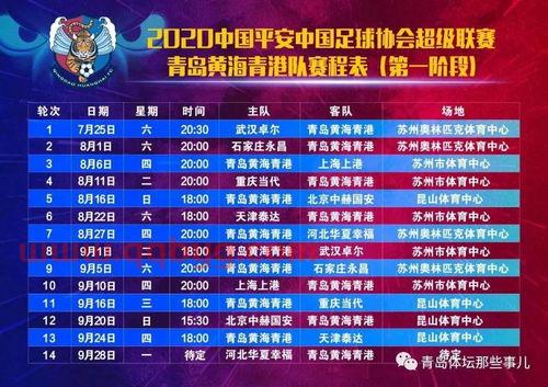 2020赛季中超赛程表最新