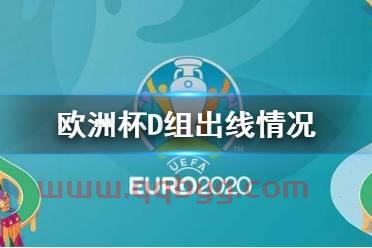 2021年欧洲杯赛况比分