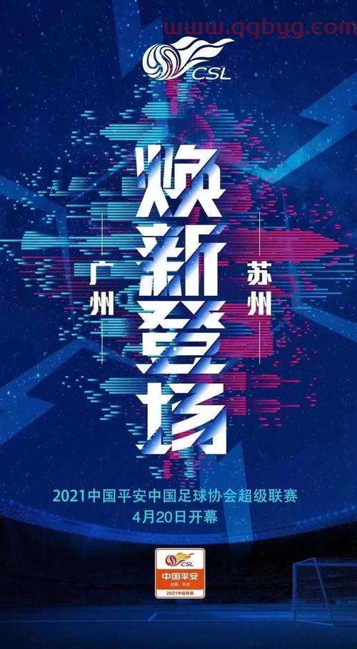 2021年中超联赛赛程表e