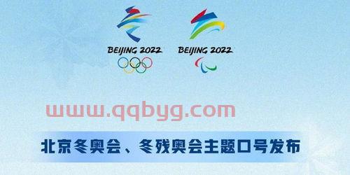 北京冬奥会主题口号一起向未来