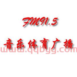 青岛音乐体育广播