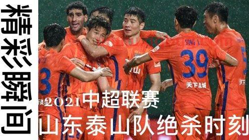 2021年山东泰山中超赛程表