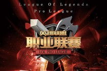 lol春季赛直播
