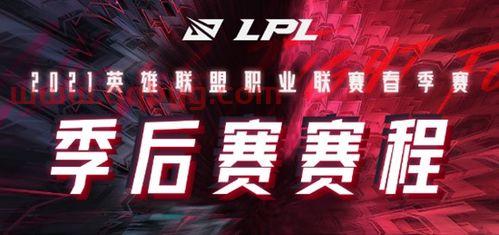 lpl春季赛2021msi赛程