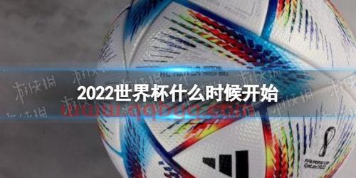 2022世界杯开始的时间