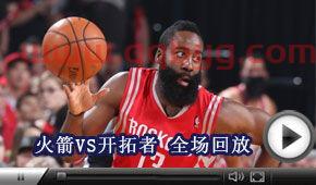 火箭vs开拓者全场录像
