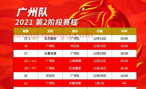中超第三阶段赛程公布广州队