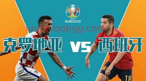 2021年欧洲杯赛程表克罗地亚对西班牙什么角球