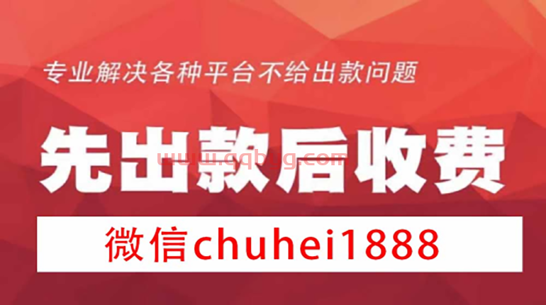 提现失败是不是被平台黑了