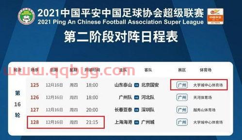 中超第三阶段赛程公布结果