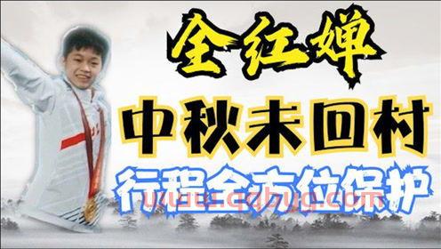全红婵老家已谢绝外人进村