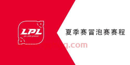 lpl夏季赛2021赛程表冒泡赛