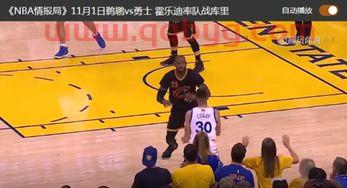 勇士队今天比赛直播